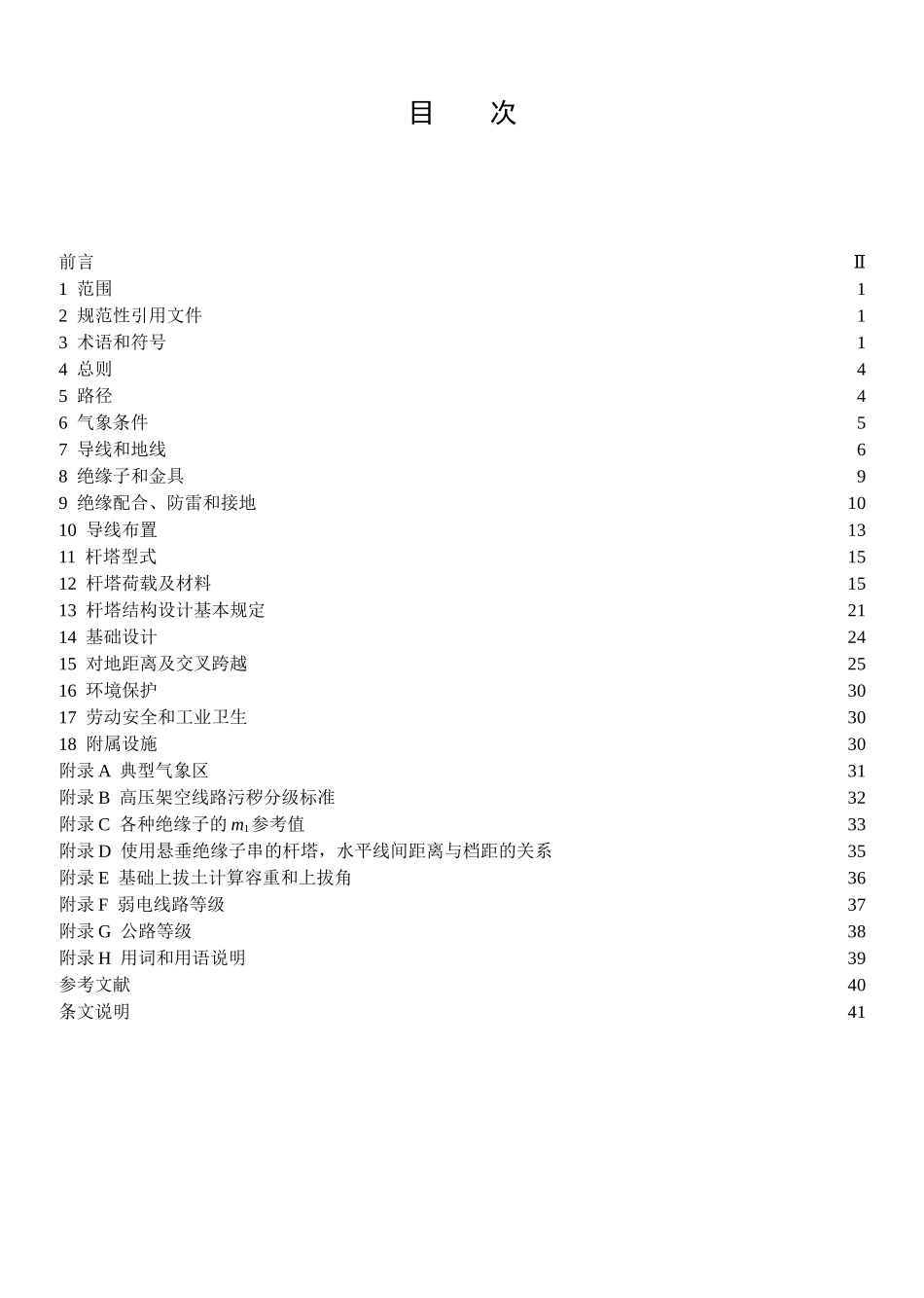 110kV～750kV架空输电线路设计技术规定_第1页