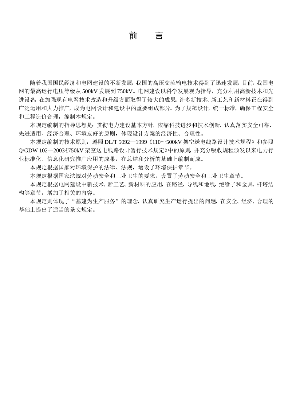 110kV～750kV架空输电线路设计技术规定_第2页