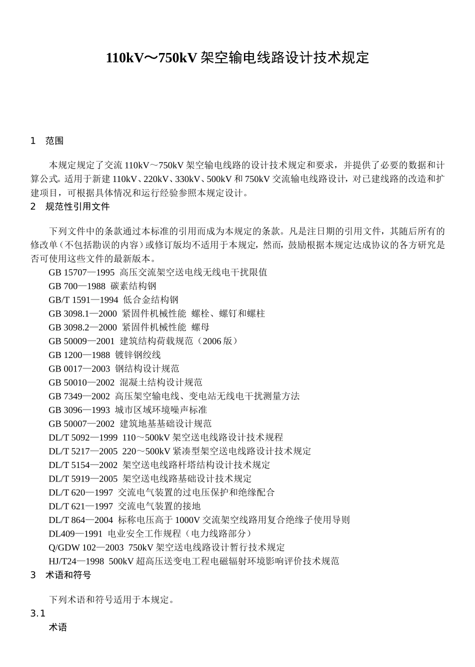 110kV～750kV架空输电线路设计技术规定_第3页