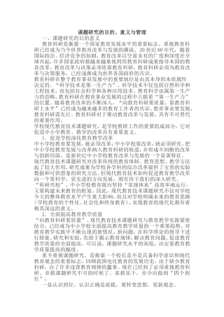 课题研究的目的、意义与管理