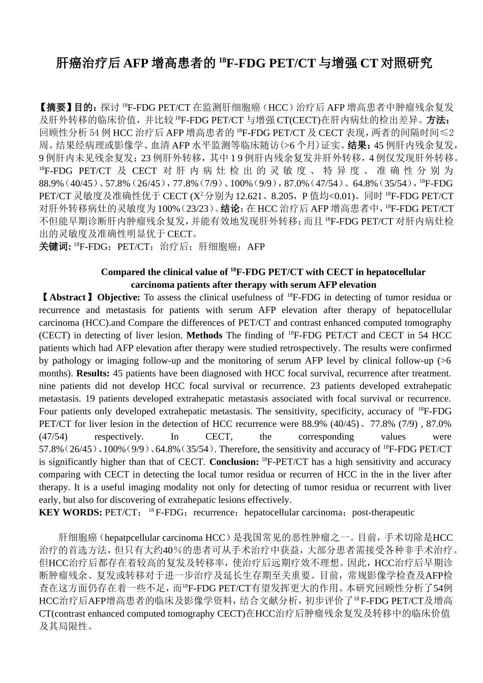 肝癌治疗后AFP增高患者的18F-FDG PETCT与增强CT对照研究 临床医学专业_第1页
