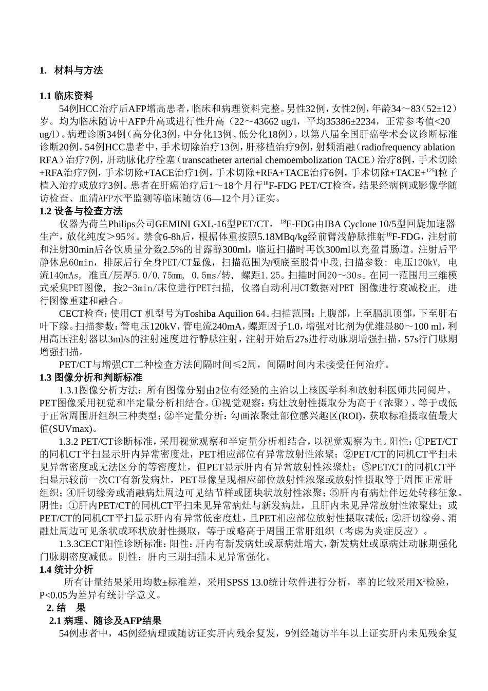 肝癌治疗后AFP增高患者的18F-FDG PETCT与增强CT对照研究 临床医学专业_第2页
