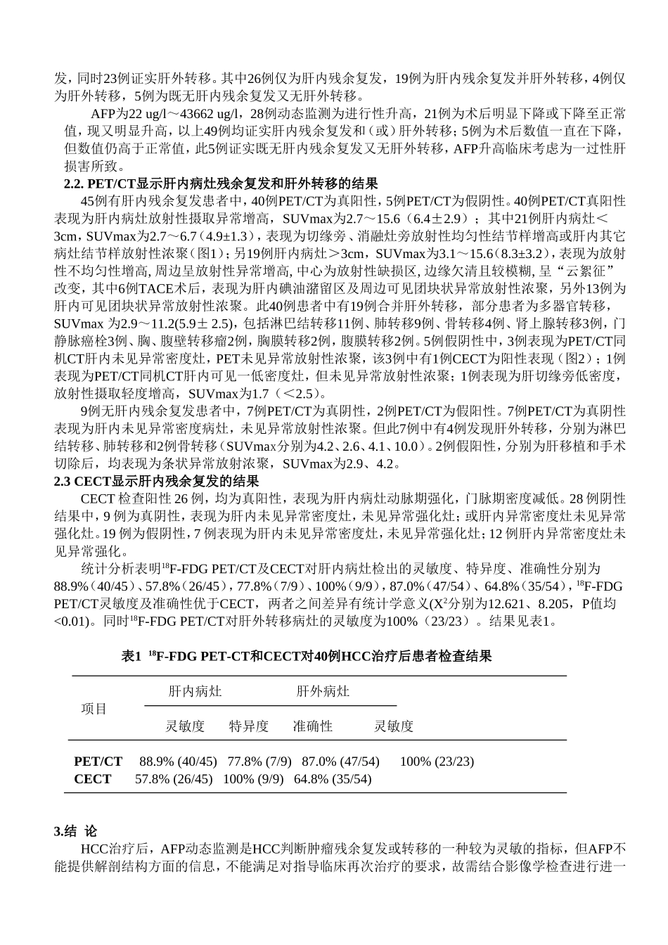 肝癌治疗后AFP增高患者的18F-FDG PETCT与增强CT对照研究 临床医学专业_第3页