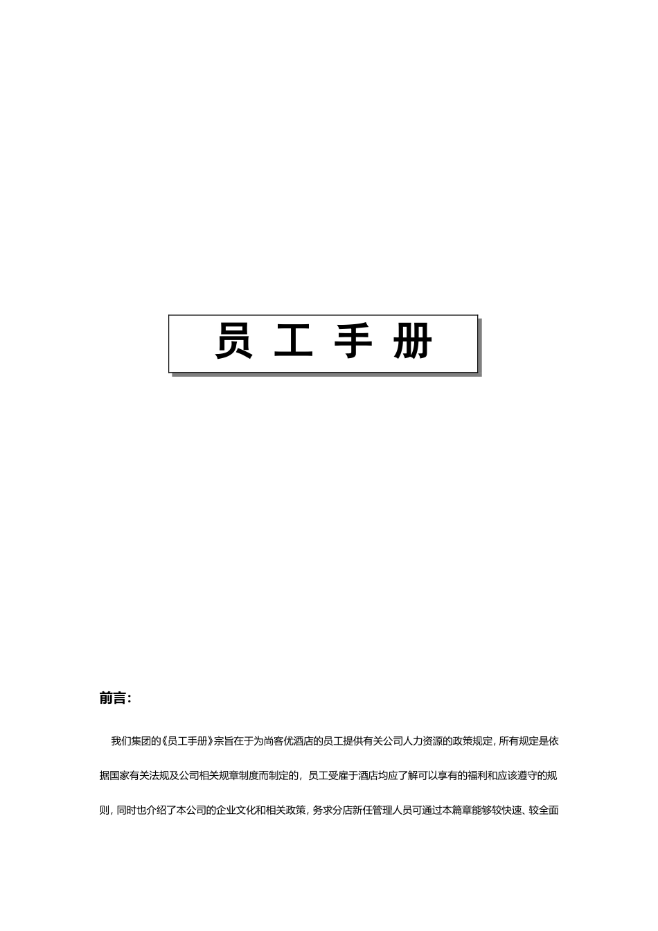 酒店管理有限公司员工手册_第1页