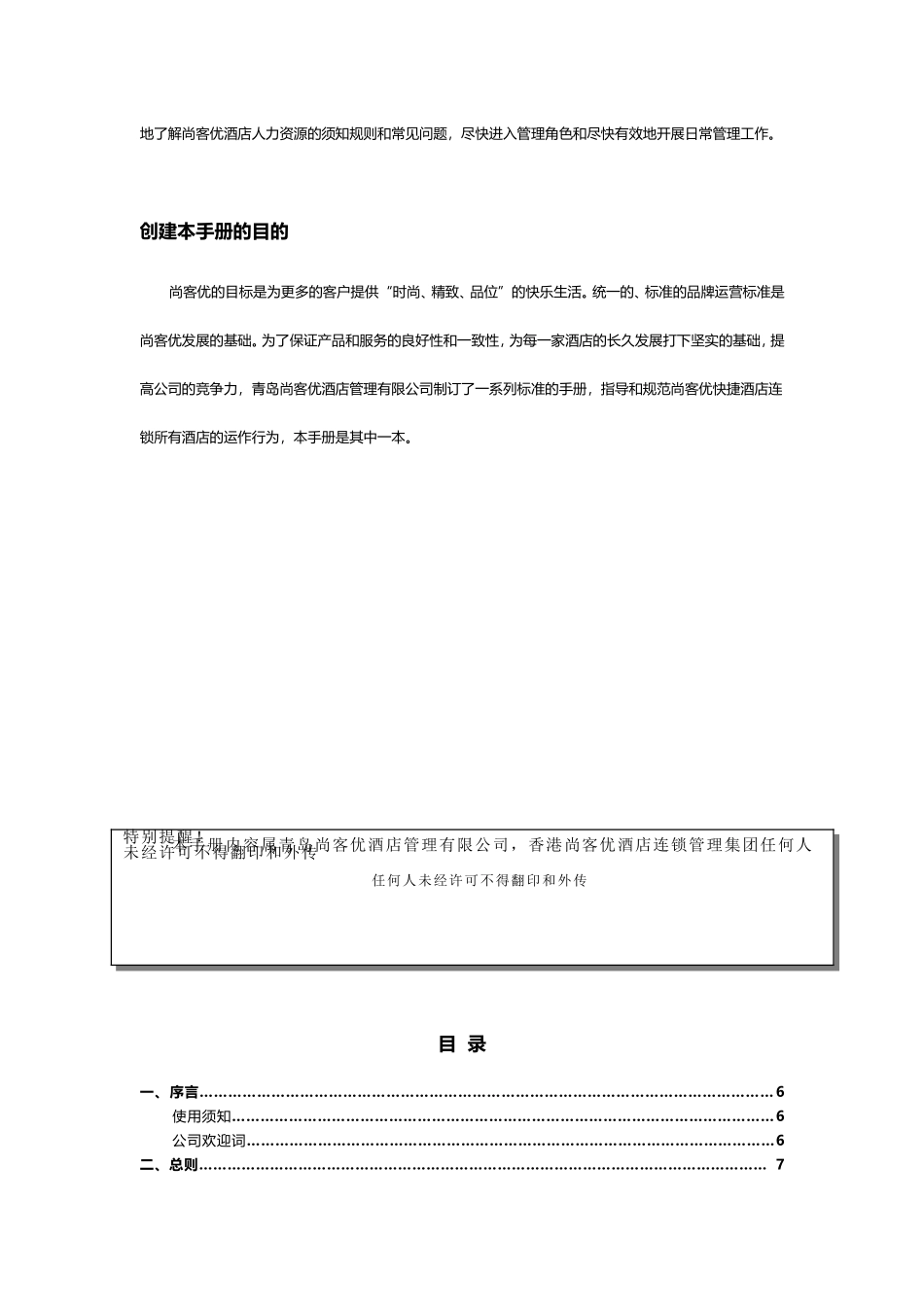 酒店管理有限公司员工手册_第2页