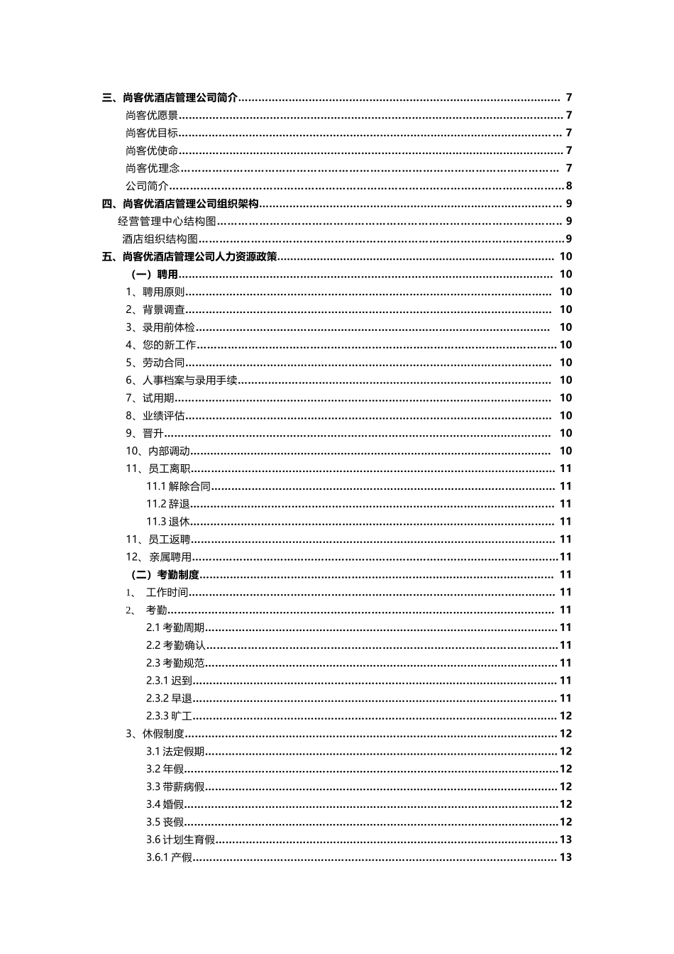 酒店管理有限公司员工手册_第3页