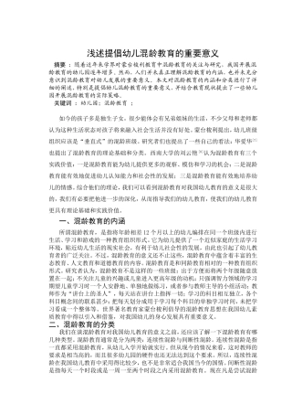 浅述提倡幼儿混龄教育的重要意义