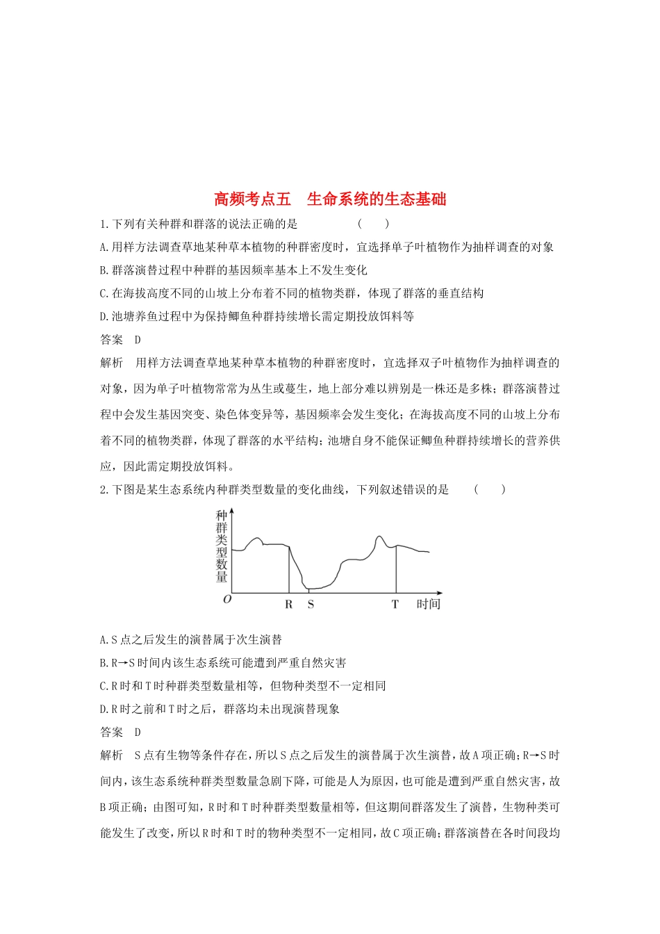 高频考点五  生命系统的生态基础_第1页
