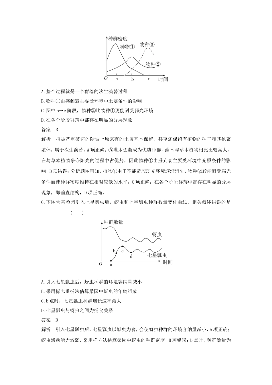 高频考点五  生命系统的生态基础_第3页
