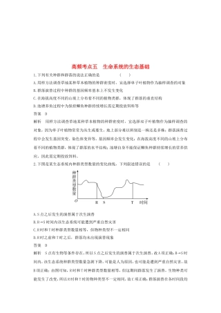 高频考点五  生命系统的生态基础