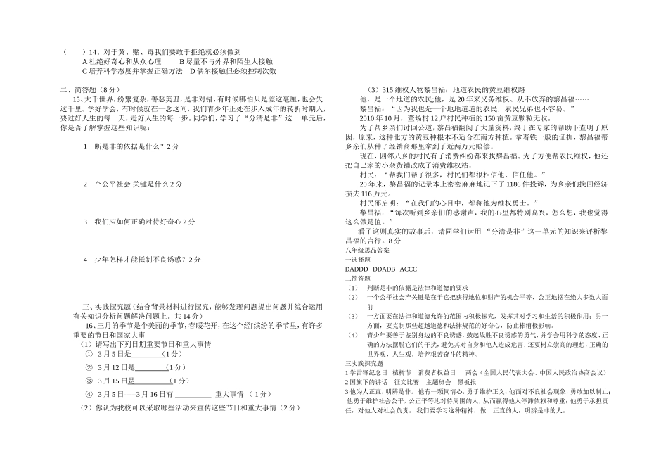 中学年度第二学期第一次阶段检测八年级思想品德模拟试卷_第2页