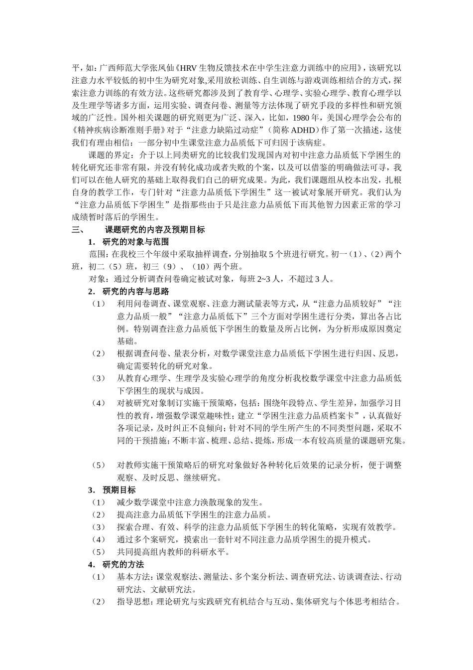 课题研究方案 小班化下注意力弱型学困生转化策略的实践研究_第2页