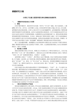 课题研究方案 小班化下注意力弱型学困生转化策略的实践研究