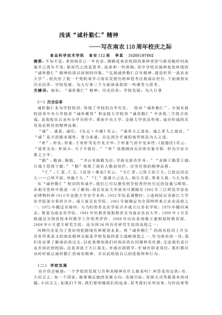 浅谈“诚朴勤仁”精神