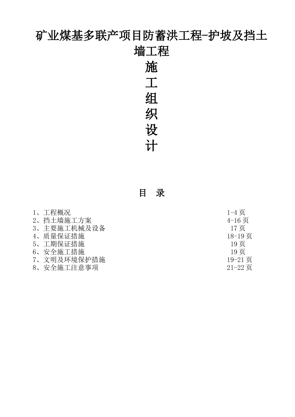 矿业煤基多联产项目防蓄洪工程-护坡及挡土墙工程施工组织设计_第1页