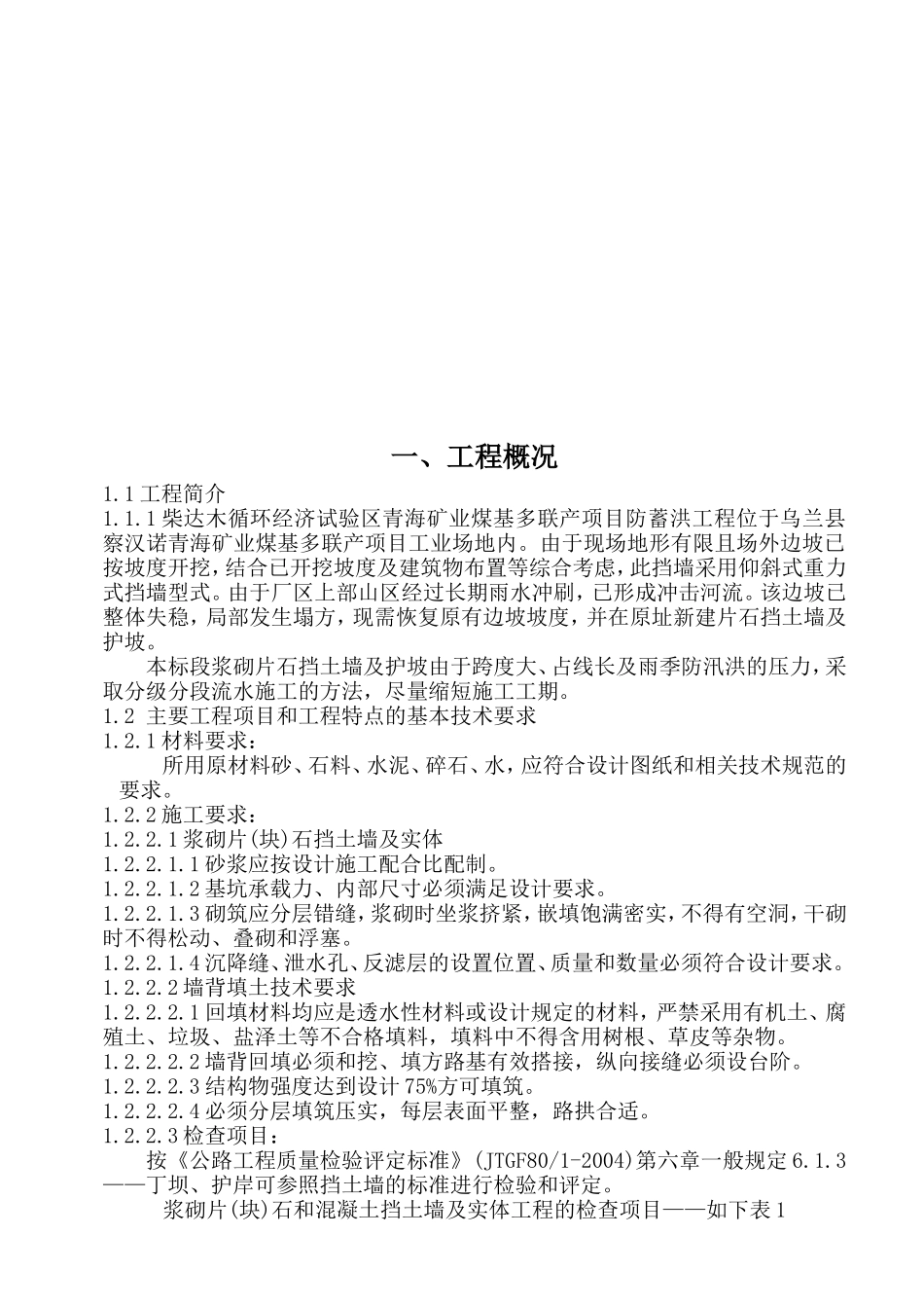 矿业煤基多联产项目防蓄洪工程-护坡及挡土墙工程施工组织设计_第2页