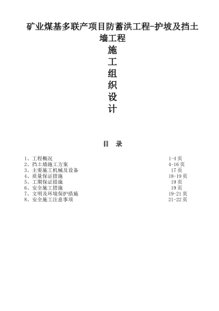 矿业煤基多联产项目防蓄洪工程-护坡及挡土墙工程施工组织设计