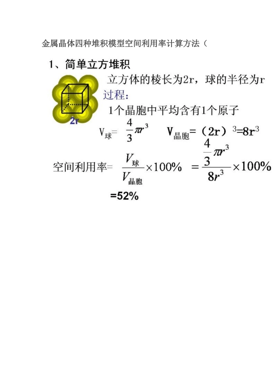 金属晶体四种堆积模型空间利用率计算方法_第1页