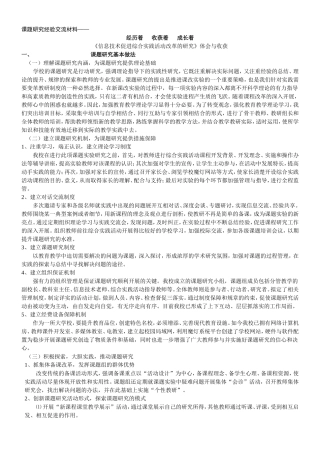 课题研究经验交流材料 《信息技术促进综合实践活动改革的研究》体会与收获