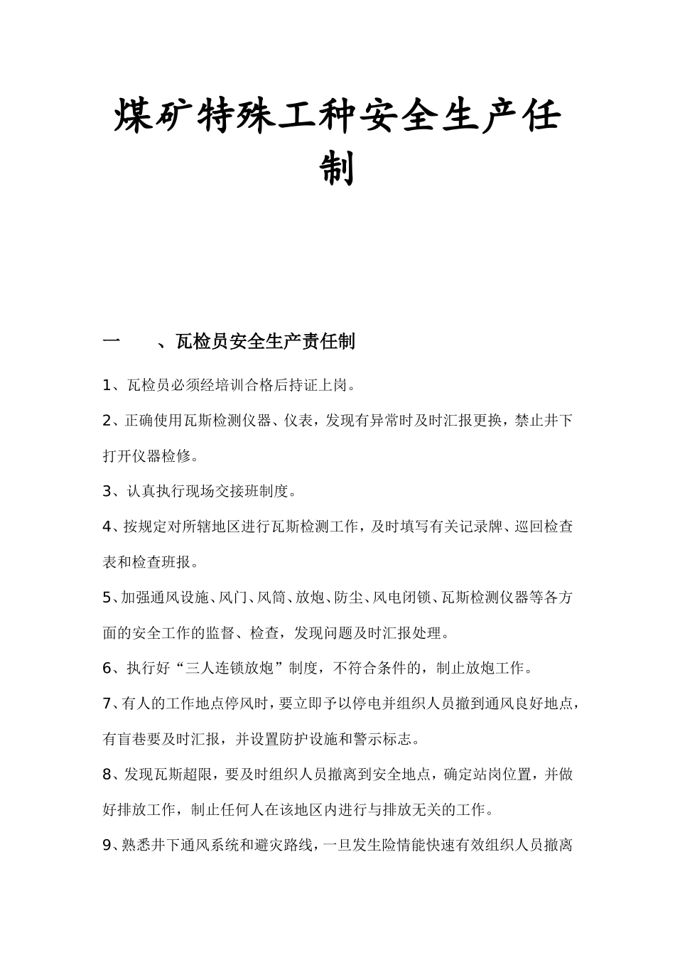 煤矿特殊工种安全生产任制_第1页
