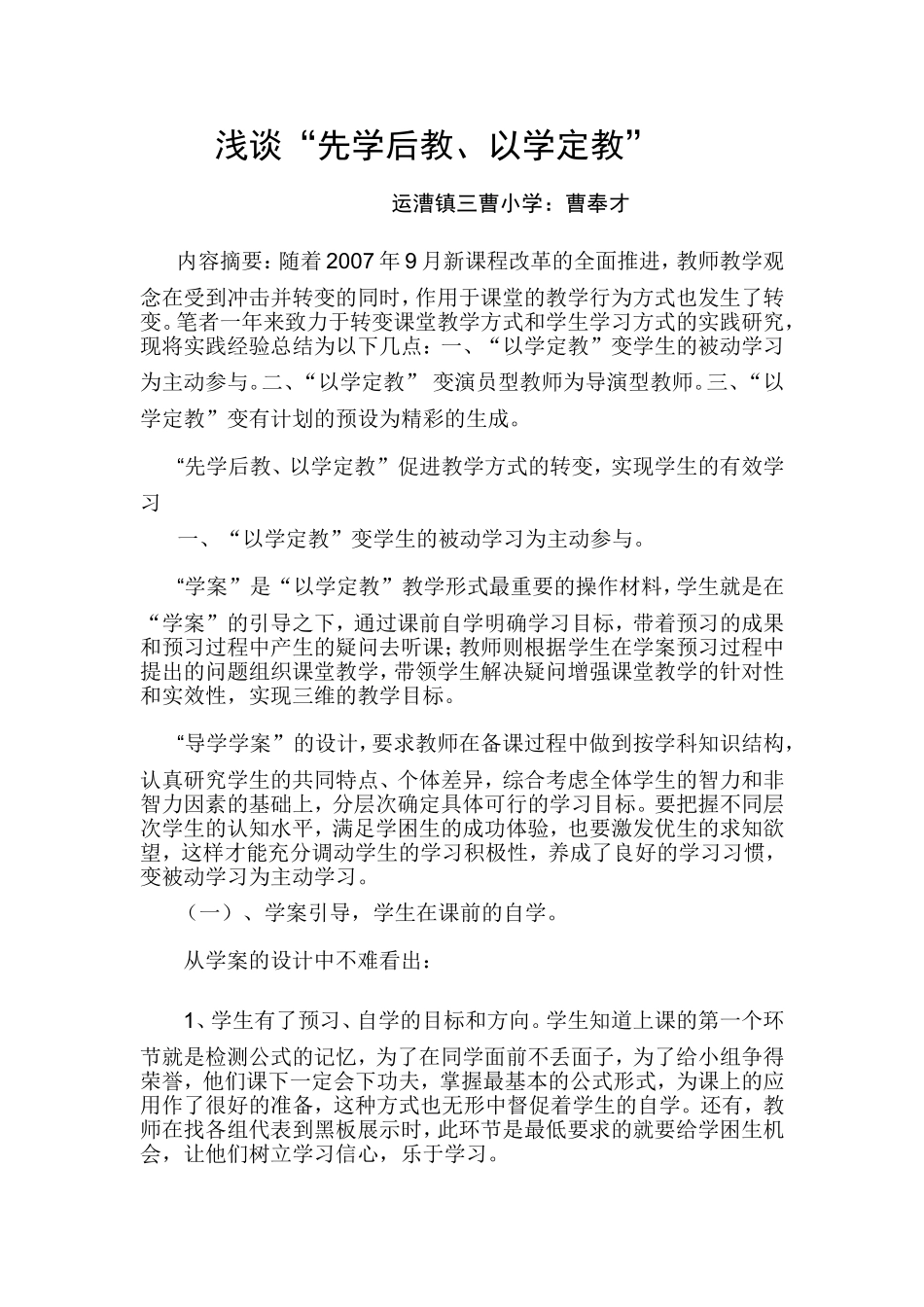 浅谈“先学后教、以学定教”  _第1页