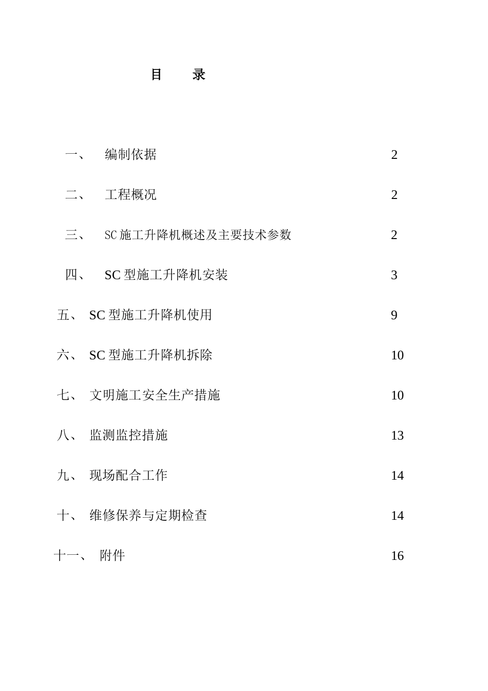 SC型施工升降机安装和使用_第1页