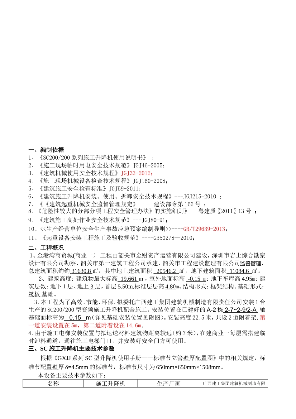 SC型施工升降机安装和使用_第2页