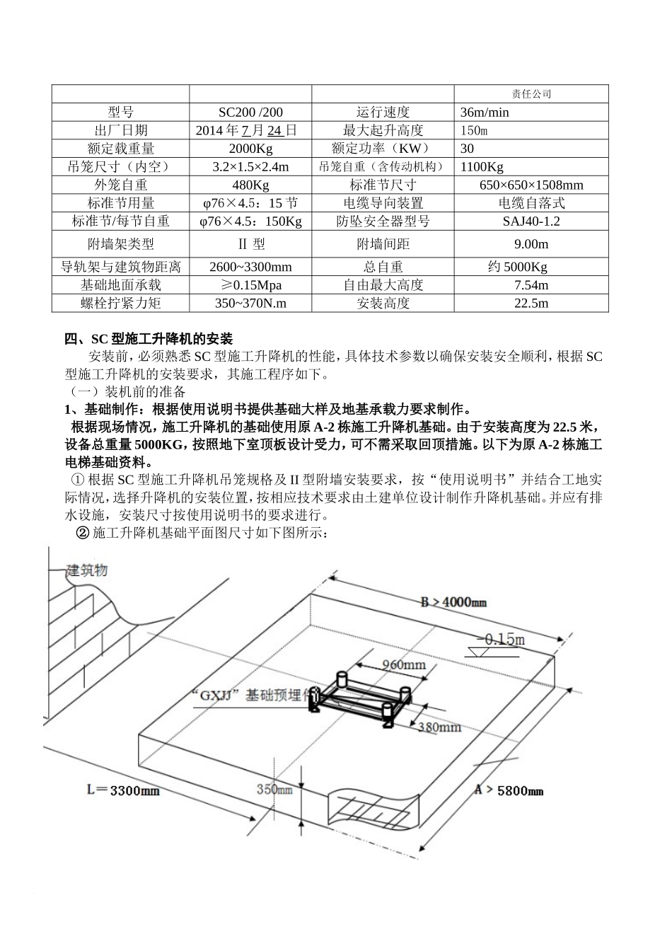 SC型施工升降机安装和使用_第3页