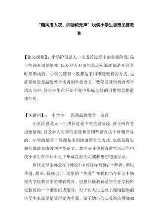 “随风潜入夜，润物细无声”浅谈小学生思想品德教育