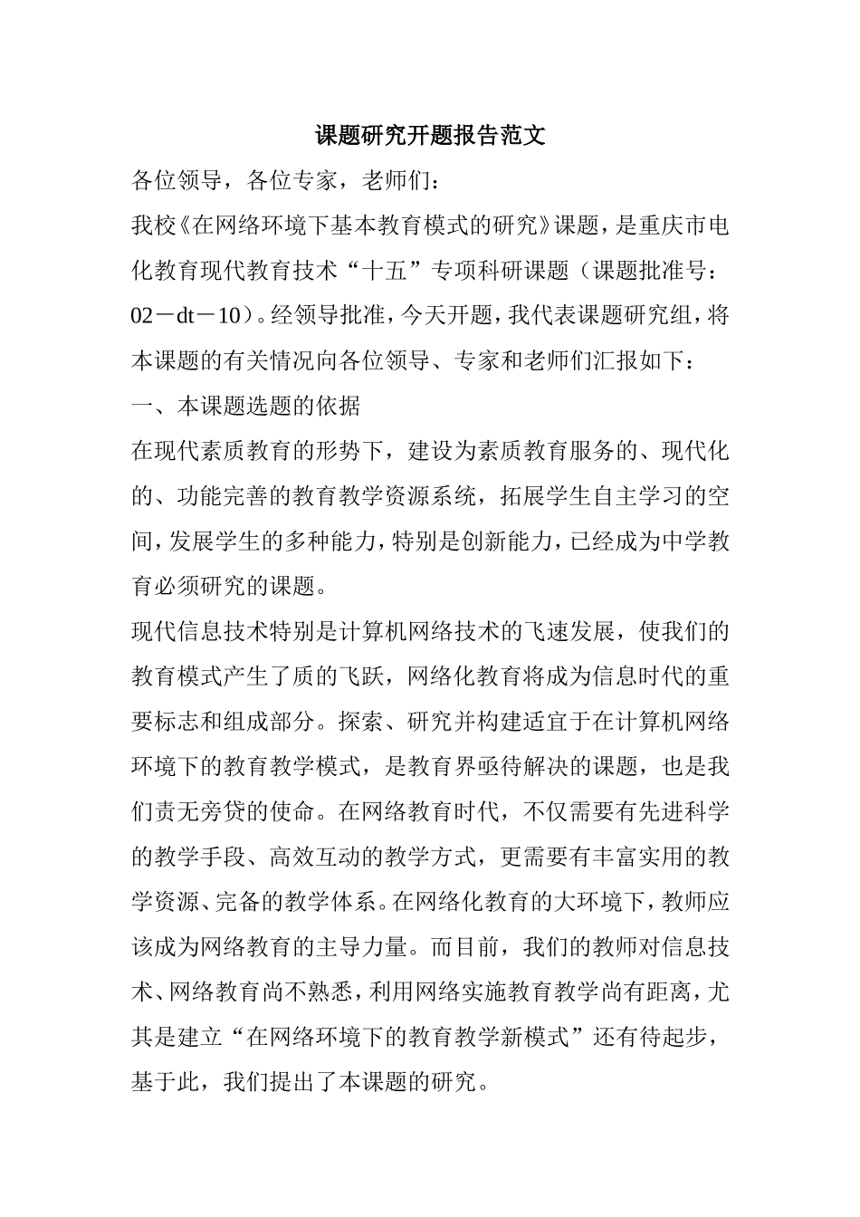 课题研究开题报告范文 《在网络环境下基本教育模式的研究》_第1页