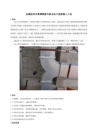金属矩形风管薄钢板共板式法兰连接施工工法