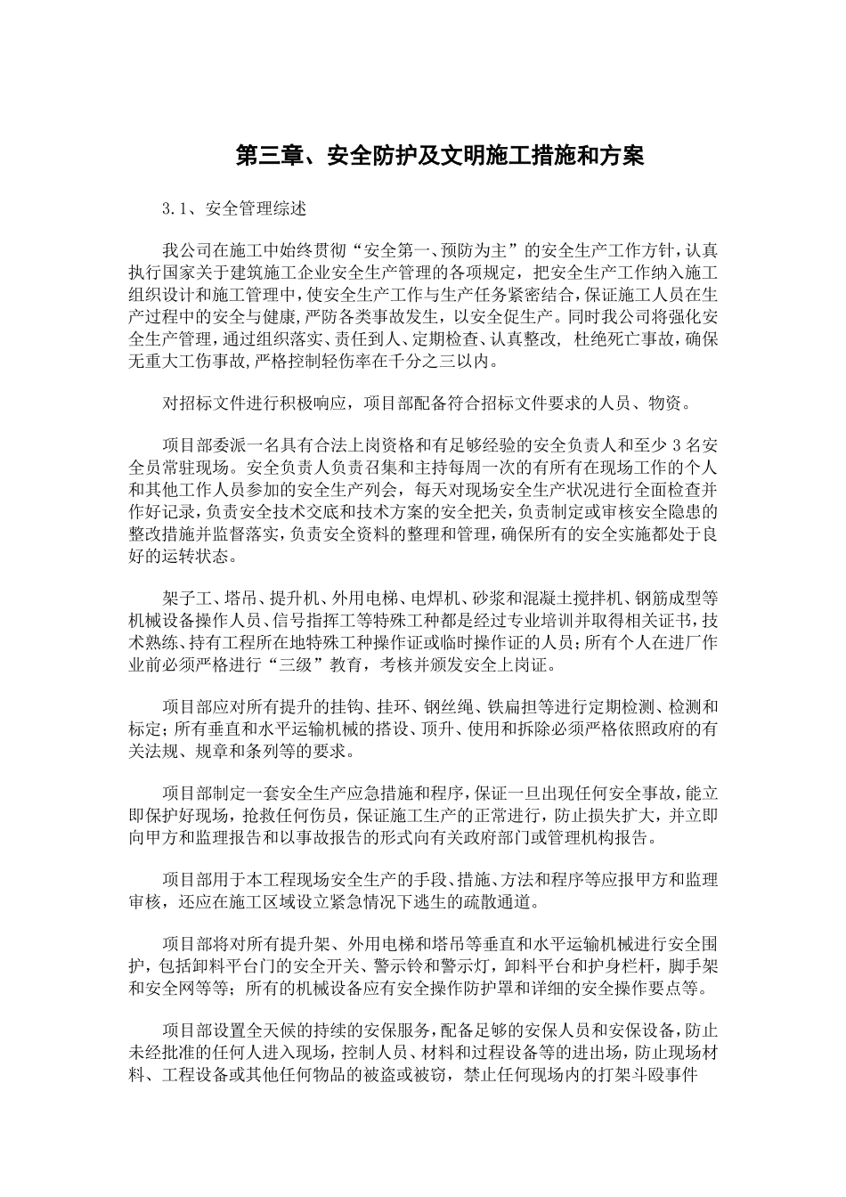 安全防护及文明施工措施和方案_第2页