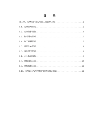 安全防护及文明施工措施和方案
