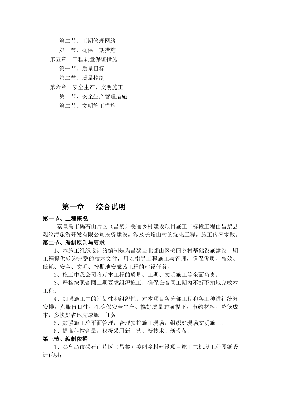 美丽乡村建设项目施工二标段工程绿化工程施工方案_第2页