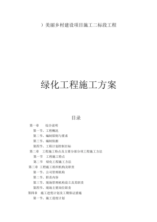 美丽乡村建设项目施工二标段工程绿化工程施工方案