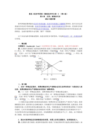 《经济学原理（微观经济学分册）》第8章  应用：赋税的代价课后习题详解