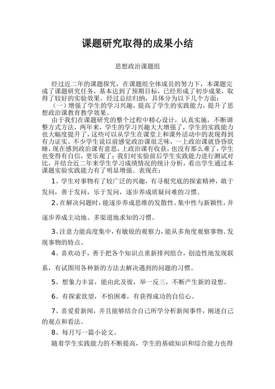 课题研究取得的成果小结 思想政治课题组_第1页
