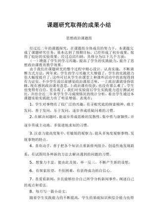 课题研究取得的成果小结 思想政治课题组