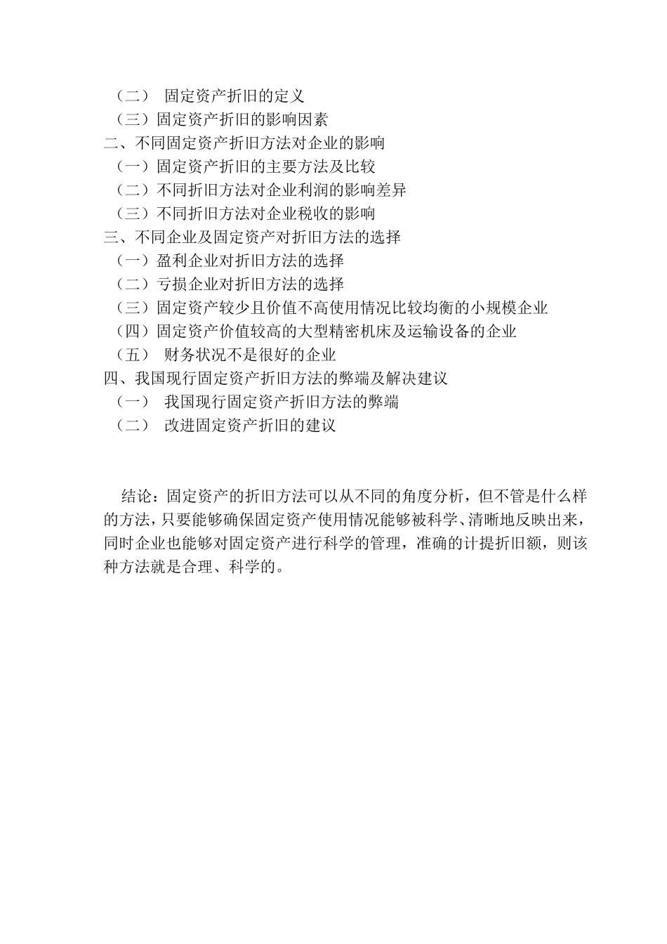 不同企业及固定资产对折旧方法的选择分析研究_第2页