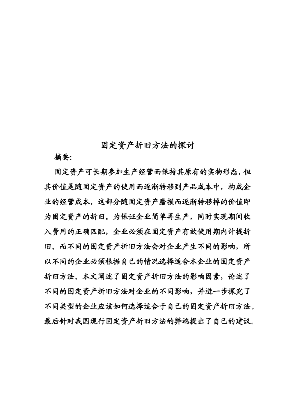 不同企业及固定资产对折旧方法的选择分析研究_第3页