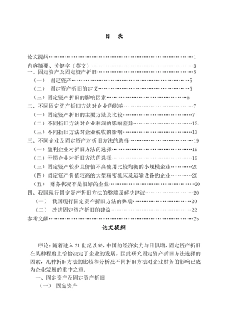 不同企业及固定资产对折旧方法的选择分析研究