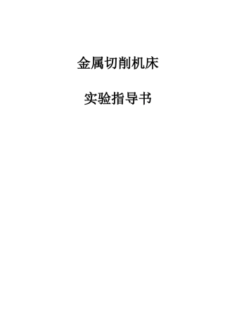 金属切削机床实验指导书