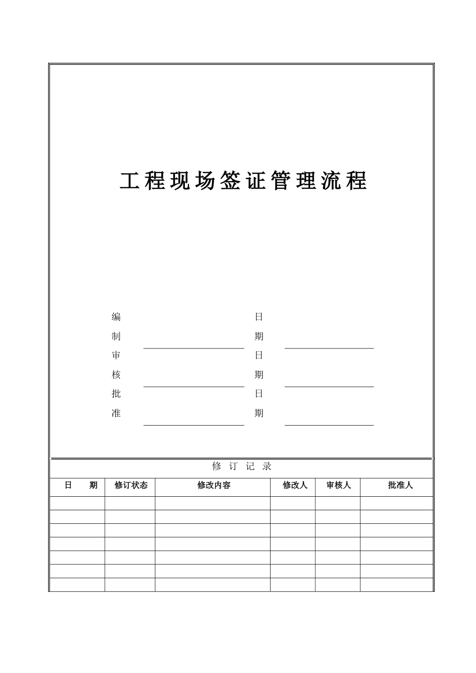 工程现场签证管理流程_第1页