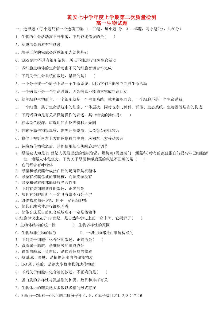 乾安七中学年度上学期第二次质量检测高一生物试题_第1页