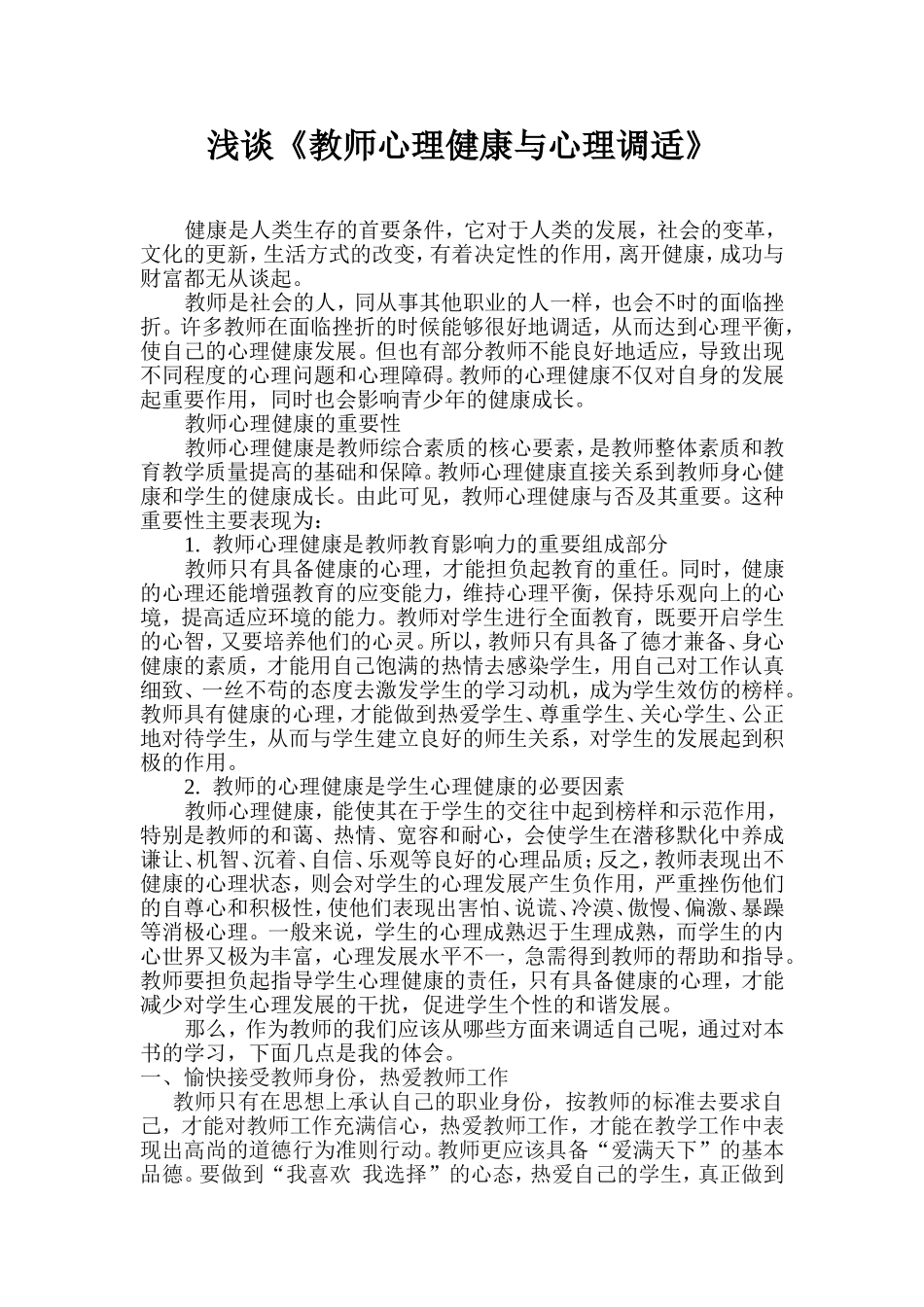 浅谈《教师心理健康与心理调适》_第1页