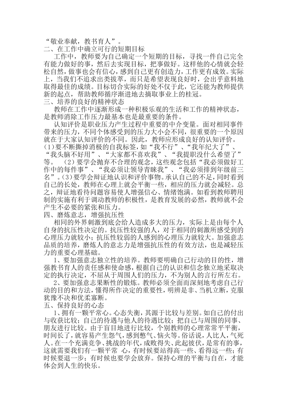 浅谈《教师心理健康与心理调适》_第2页