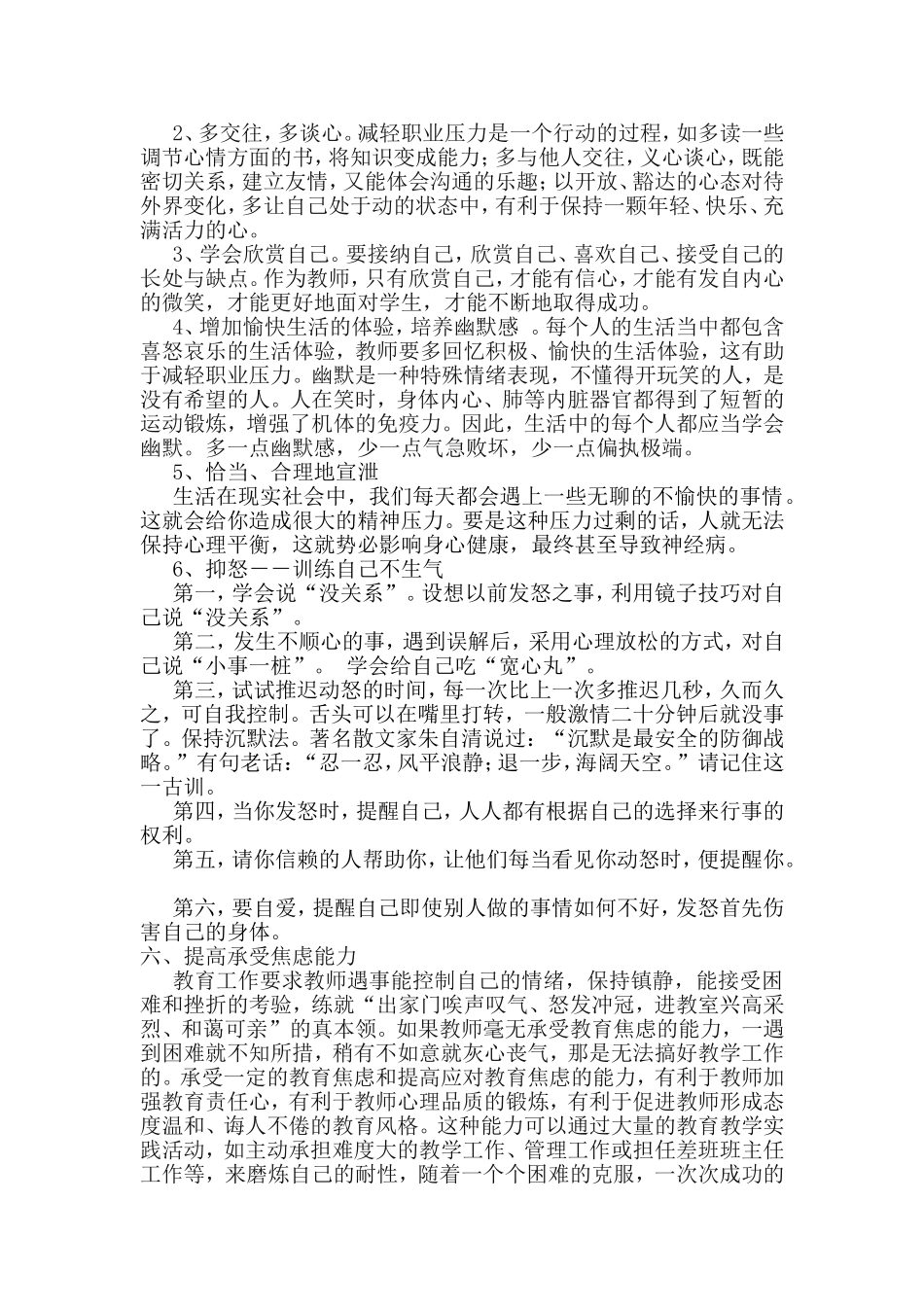 浅谈《教师心理健康与心理调适》_第3页