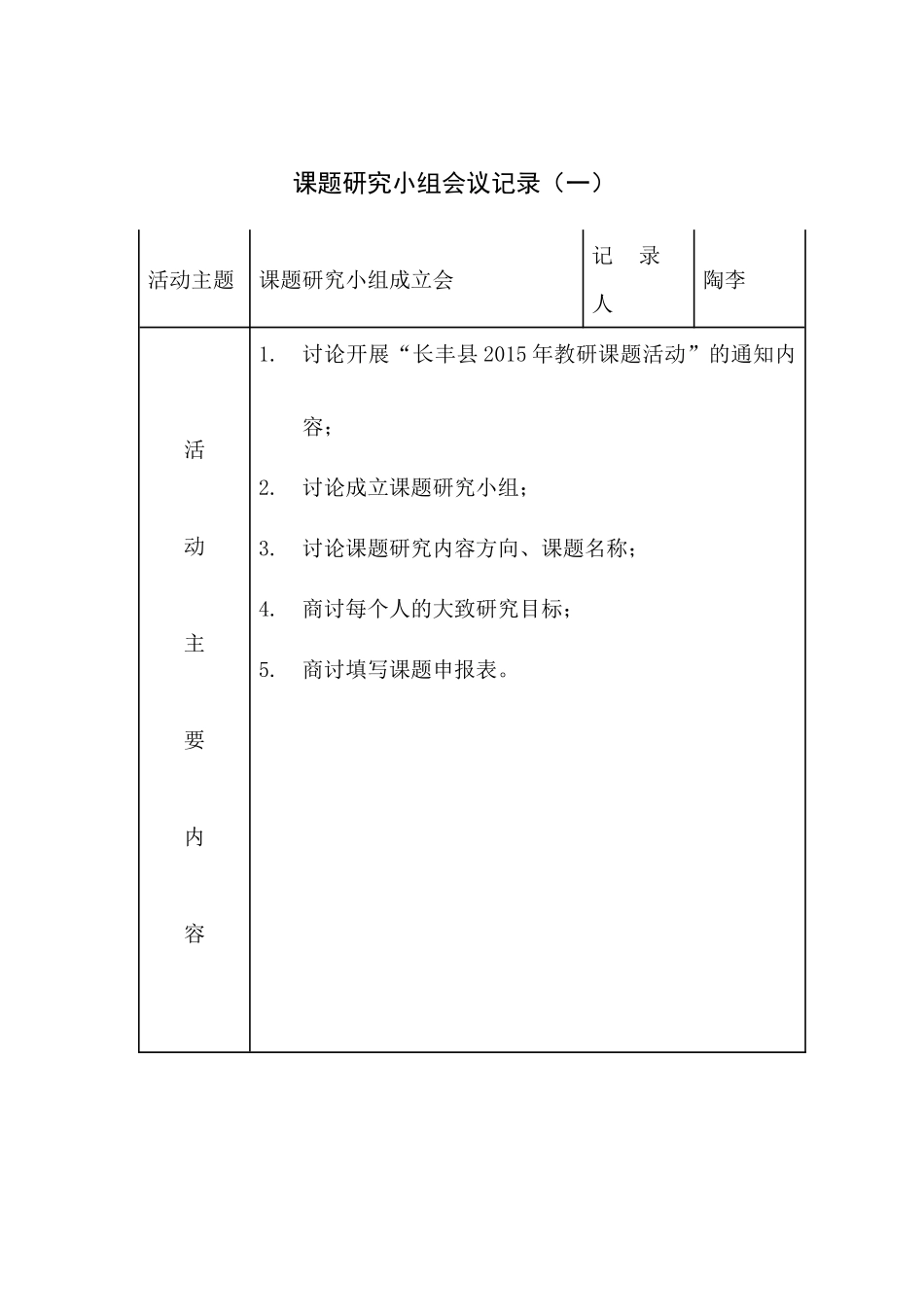 课题研究小组会议记录_第1页