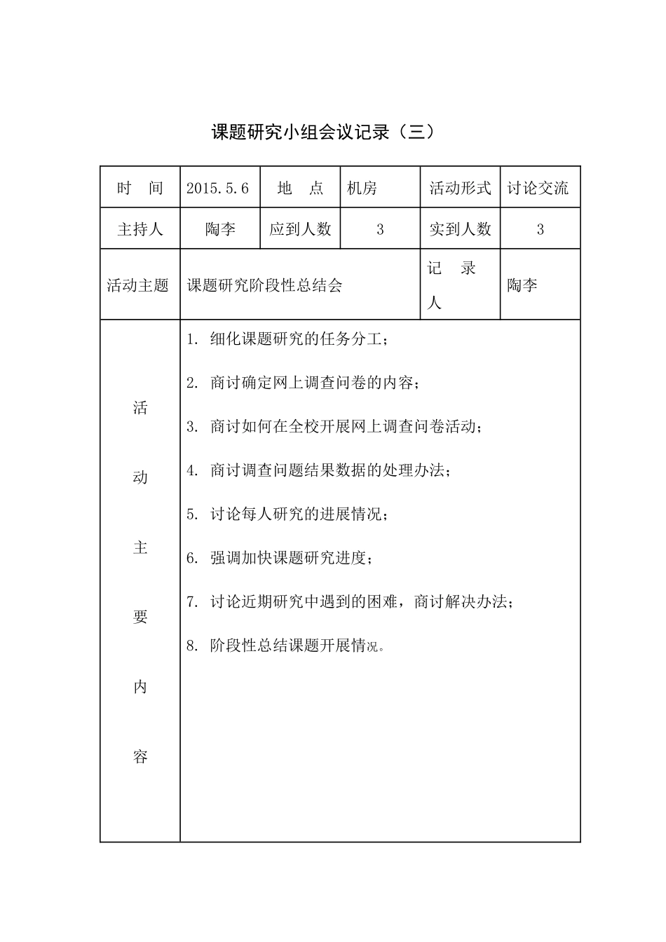课题研究小组会议记录_第3页