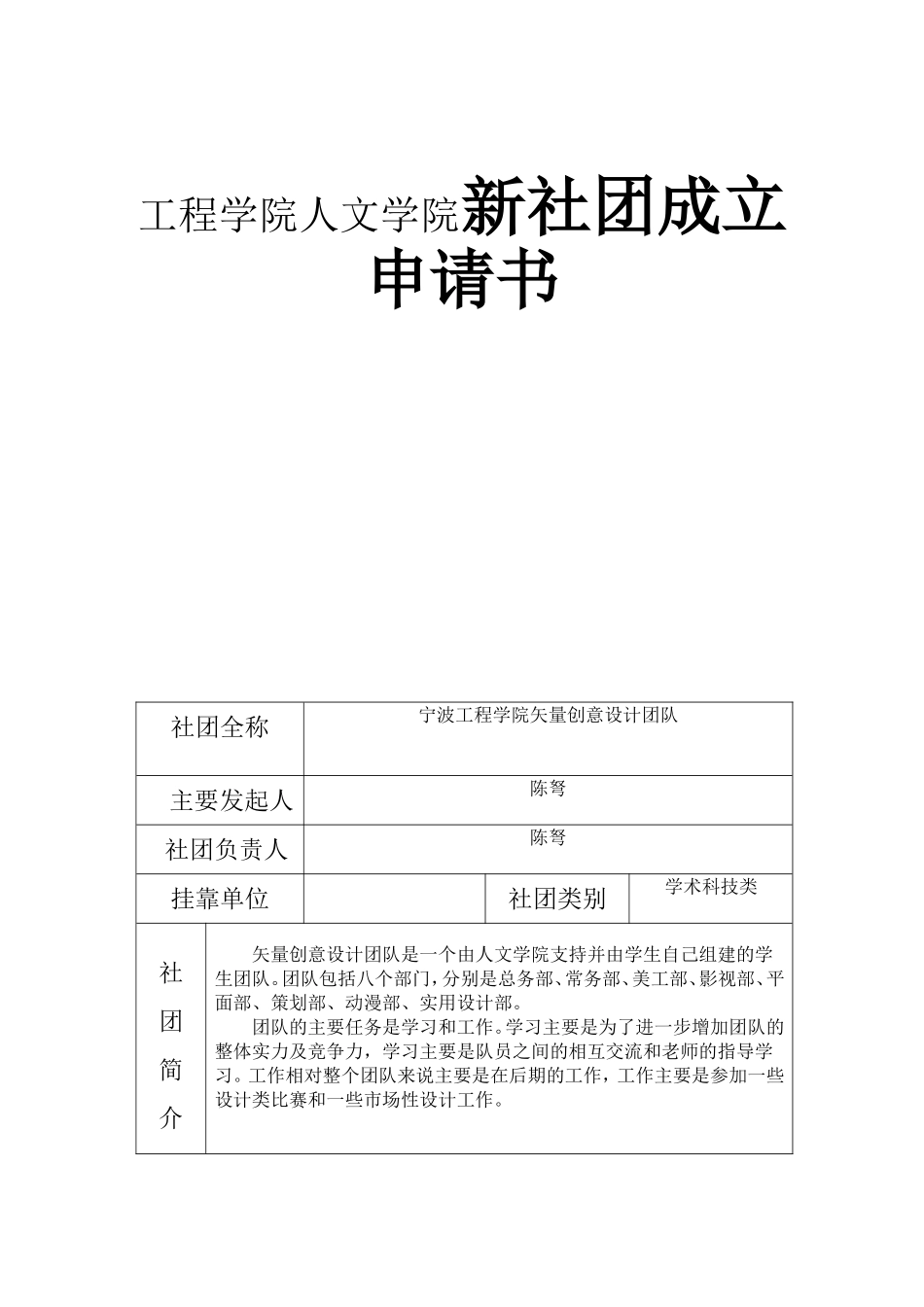 工程学院人文学院新社团成立申请书_第1页